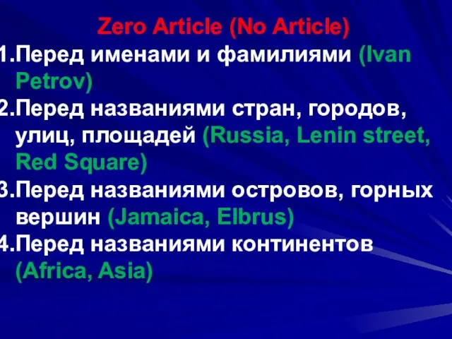 Zero Article (No Article) Перед именами и фамилиями (Ivan Petrov)