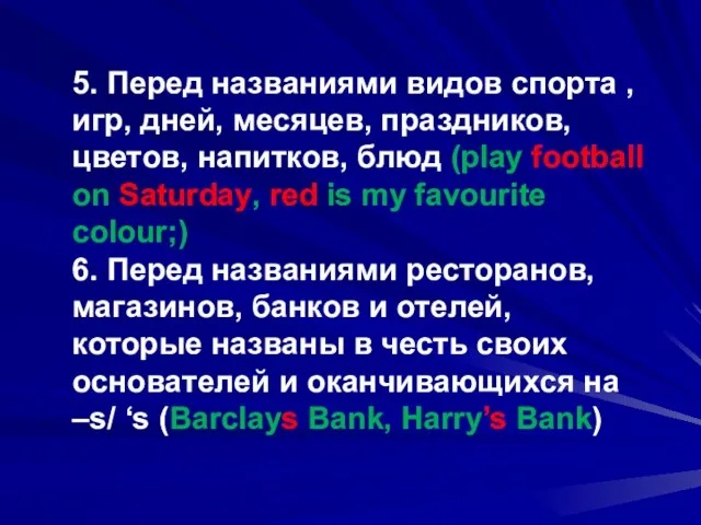 5. Перед названиями видов спорта , игр, дней, месяцев, праздников,