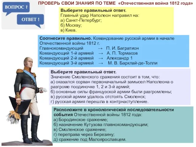 ПРОВЕРЬ СВОИ ЗНАНИЯ ПО ТЕМЕ «Отечественная война 1812 года» Выберите