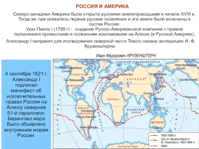РОССИЯ И АМЕРИКА Северо-западная Америка была открыта русскими землепроходцами в