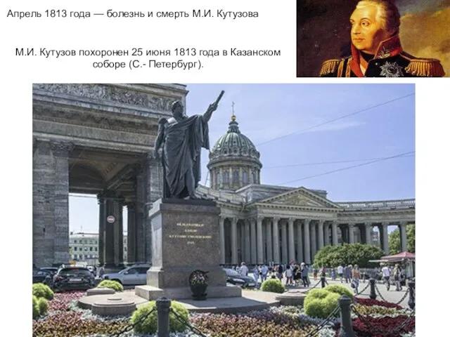Апрель 1813 года — болезнь и смерть М.И. Кутузова М.И.
