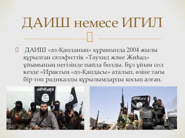 ДАИШ «әл-Қаиданың» құрамында 2004 жылы құрылған сәләфиттік «Таухид және Жиһад»