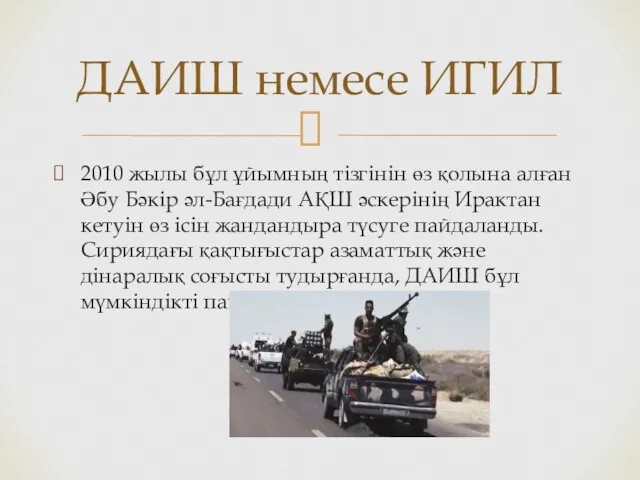 2010 жылы бұл ұйымның тізгінін өз қолына алған Әбу Бәкір