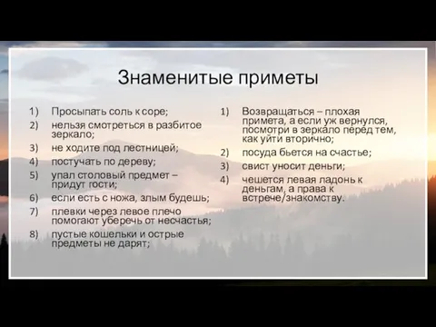 Знаменитые приметы Просыпать соль к соре; нельзя смотреться в разбитое