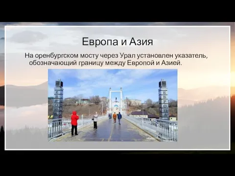 Европа и Азия На оренбургском мосту через Урал установлен указатель, обозначающий границу между Европой и Азией.