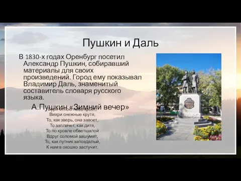 Пушкин и Даль В 1830-х годах Оренбург посетил Александр Пушкин,