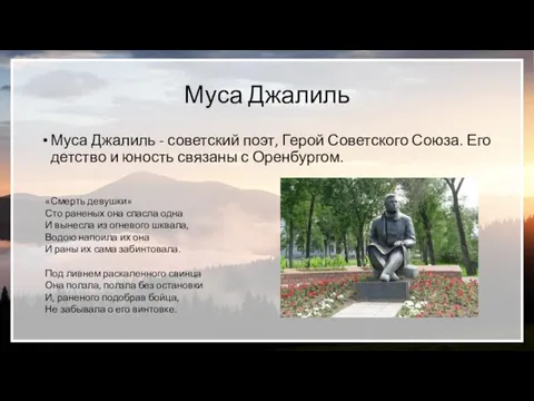 Муса Джалиль Муса Джалиль - советский поэт, Герой Советского Союза.