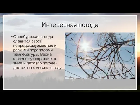 Интересная погода Оренбургская погода славится своей непредсказуемостью и резкими перепадами