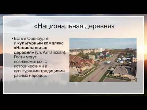 «Национальная деревня» Есть в Оренбурге и культурный комплекс «Национальная деревня»