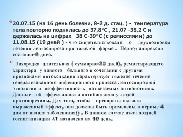 Вторая волна лихорадки (рецидив)-19 дней 20.07.15 (на 16 день болезни, 8-й д. стац.