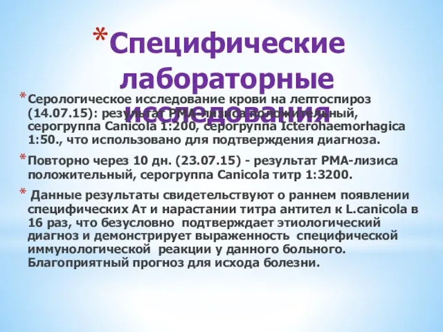 Специфические лабораторные исследования Серологическое исследование крови на лептоспироз (14.07.15): результат РМА-лизиса положительный, серогруппа