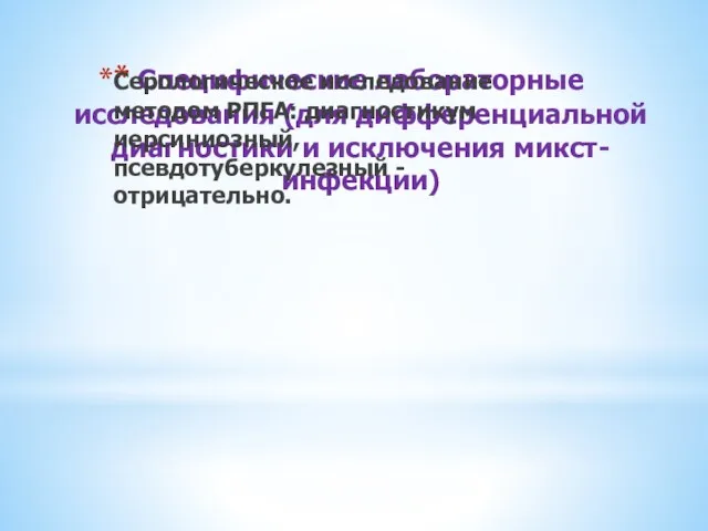 Специфические лабораторные исследования (для дифференциальной диагностики и исключения микст-инфекции) Серологическое исследование методом РПГА: