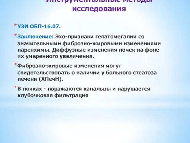 Инструментальные методы исследования УЗИ ОБП-16.07. Заключение: Эхо-признаки гепатомегалии со значительными