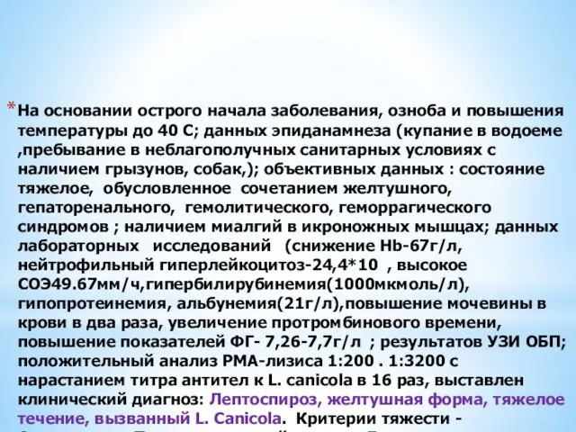 Вариант обоснования клинического диагноза: На основании острого начала заболевания, озноба