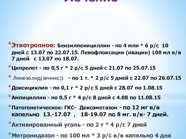 Лечение Этиотропное: Бензилпенициллин - по 4 млн * 6 р/с