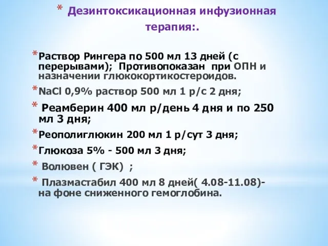 Дезинтоксикационная инфузионная терапия:. Раствор Рингера по 500 мл 13 дней (с перерывами); Противопоказан