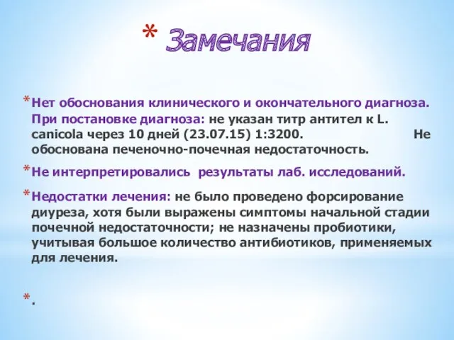 Замечания Нет обоснования клинического и окончательного диагноза. При постановке диагноза: не указан титр