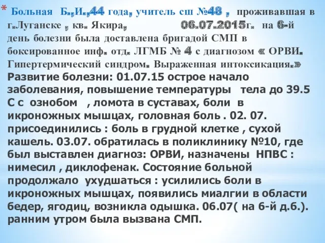 Больная Б.,И.,44 года, учитель сш №48 , проживавшая в г.Луганске , кв. Якира,