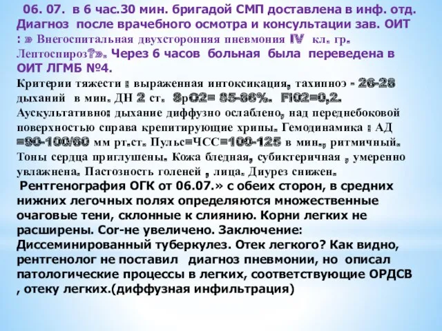 06. 07. в 6 час.30 мин. бригадой СМП доставлена в