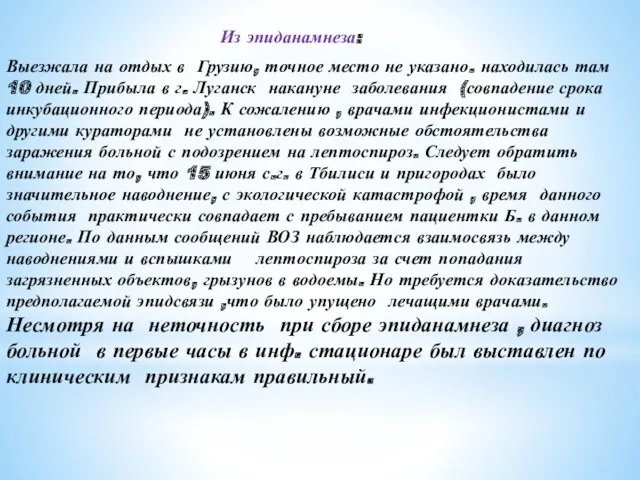 Выезжала на отдых в Грузию, точное место не указано. находилась там 10 дней.