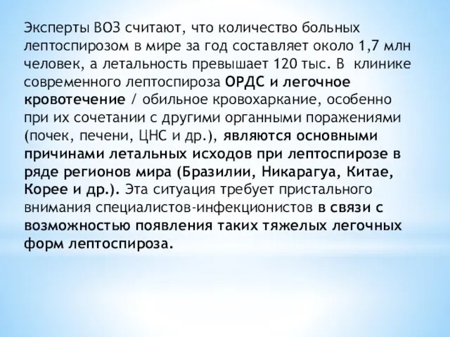 Эксперты ВОЗ считают, что количество больных лептоспирозом в мире за год составляет около