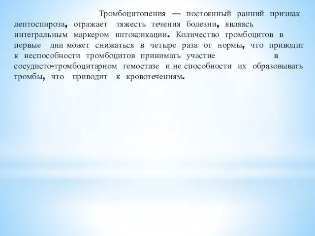 Тромбоцитопения — постоянный ранний признак лептоспироза, отражает тяжесть течения болезни, являясь интегральным маркером