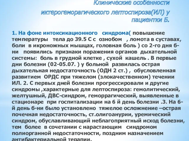 Клинические особенности иктерогеморагического лептоспироза(ИЛ) у пациентки Б. 1. На фоне