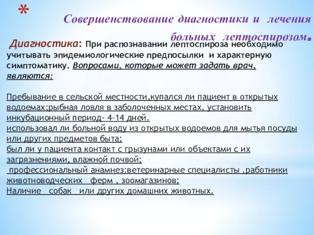 Диагностика: При распознавании лептоспироза необходимо учитывать эпидемиологические предпосылки и характерную симптоматику. Вопросами, которые