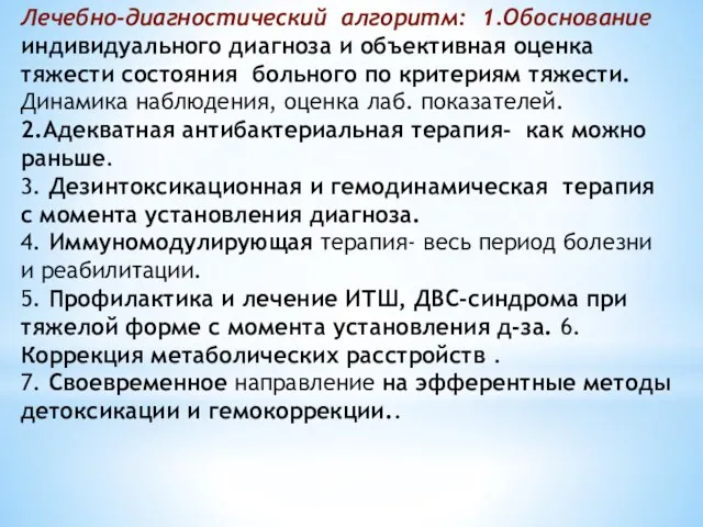 Лечебно-диагностический алгоритм: 1.Обоснование индивидуального диагноза и объективная оценка тяжести состояния