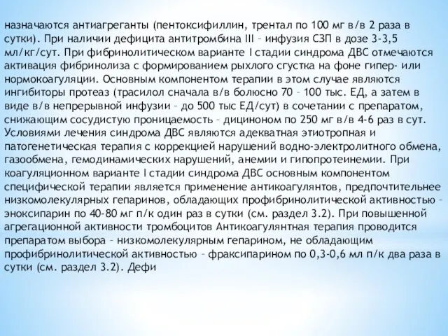 назначаются антиагреганты (пентоксифиллин, трентал по 100 мг в/в 2 раза в сутки). При