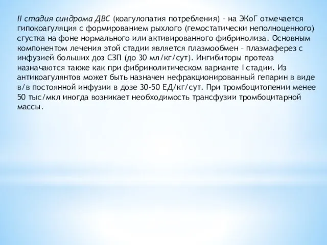 II стадия синдрома ДВС (коагулопатия потребления) – на ЭКоГ отмечается гипокоагуляция с формированием