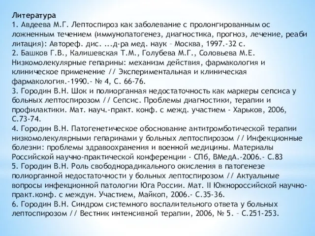 Литература 1. Авдеева М.Г. Лептоспироз как заболевание с пролонгированным ос­ложненным