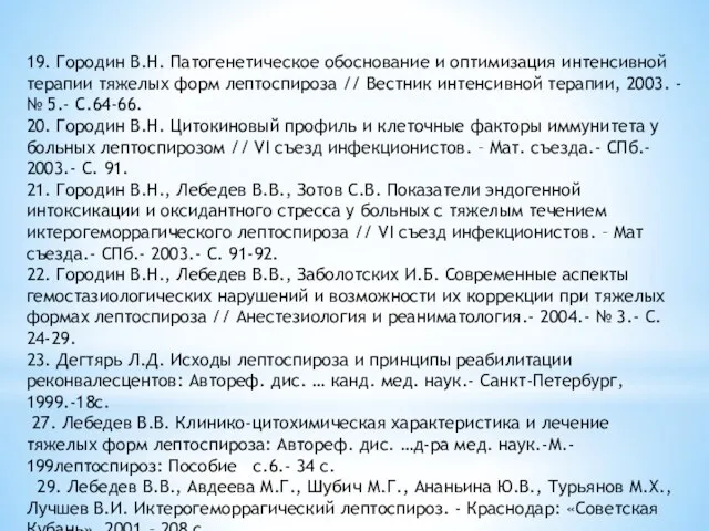 19. Городин В.Н. Патогенетическое обоснование и оптимизация интенсивной терапии тяжелых