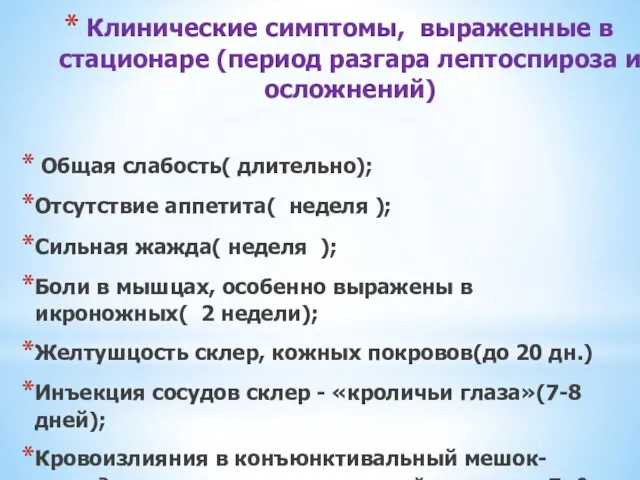 Клинические симптомы, выраженные в стационаре (период разгара лептоспироза и осложнений)