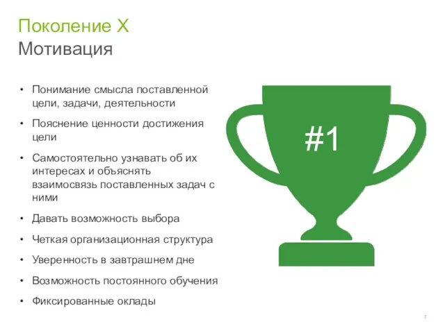 Поколение Х Мотивация Понимание смысла поставленной цели, задачи, деятельности Пояснение