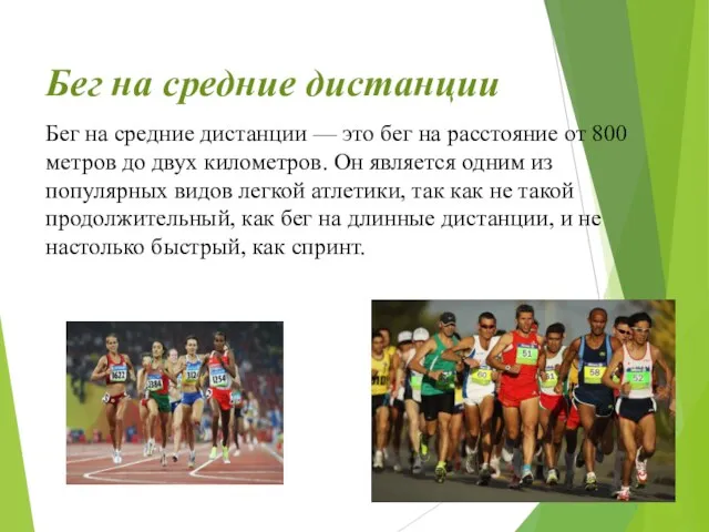 Бег на средние дистанции Бег на средние дистанции — это