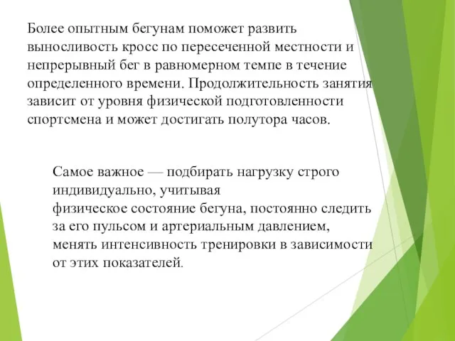 Более опытным бегунам поможет развить выносливость кросс по пересеченной местности