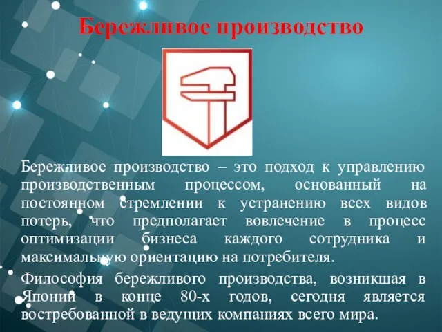 Бережливое производство Бережливое производство – это подход к управлению производственным