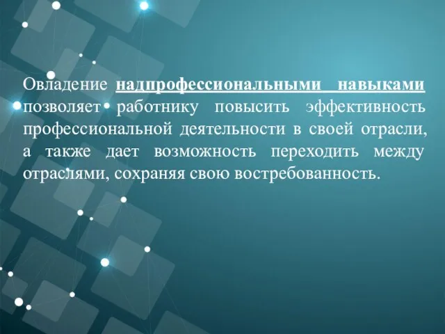 Овладение надпрофессиональными навыками позволяет работнику повысить эффективность профессиональной деятельности в