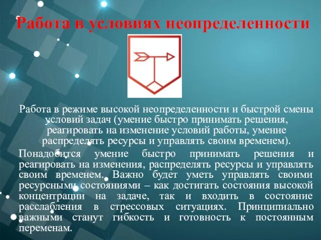 Работа в условиях неопределенности Работа в режиме высокой неопределенности и быстрой смены условий