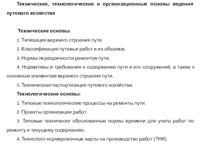 Технические, технологические и организационные основы ведения путевого хозяйства Технические основы: