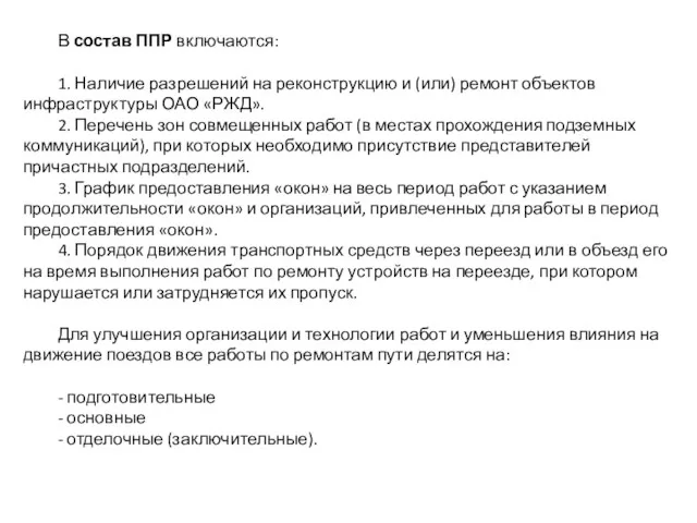 В состав ППР включаются: 1. Наличие разрешений на реконструкцию и