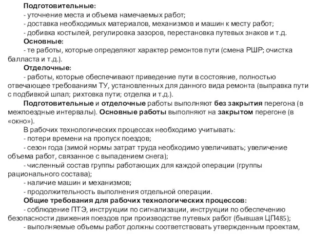 Подготовительные: - уточнение места и объема намечаемых работ; - доставка