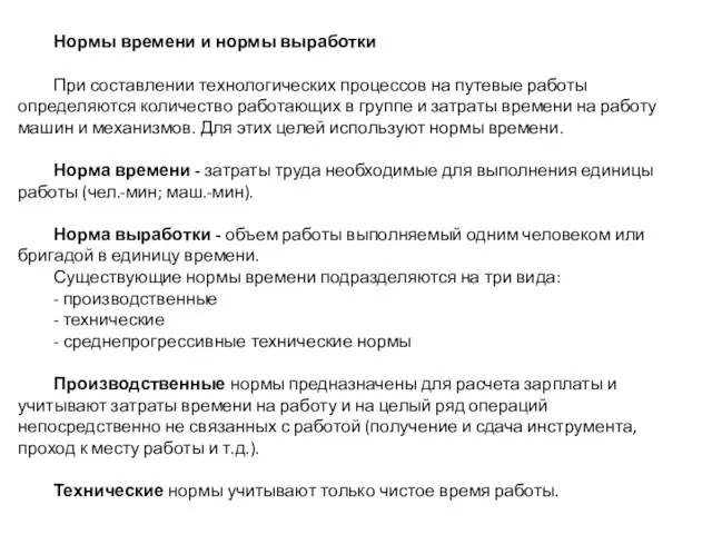 Нормы времени и нормы выработки При составлении технологических процессов на