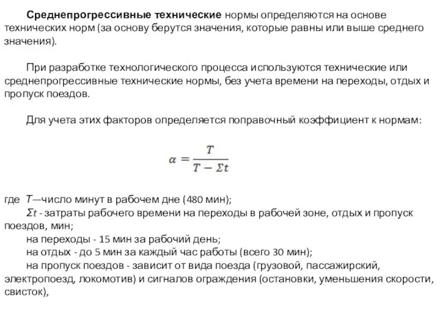 Среднепрогрессивные технические нормы определяются на основе технических норм (за основу