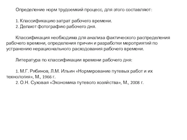 Определение норм трудоемкий процесс, для этого составляют: 1. Классификацию затрат