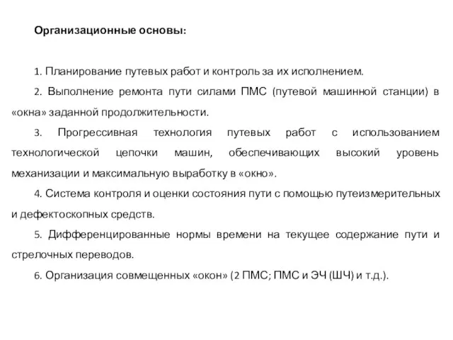 Организационные основы: 1. Планирование путевых работ и контроль за их