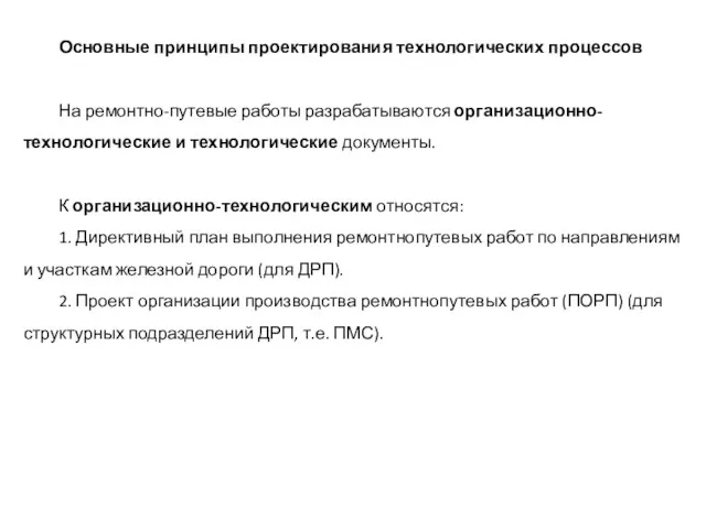 Основные принципы проектирования технологических процессов На ремонтно-путевые работы разрабатываются организационно-технологические