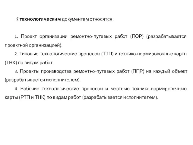 К технологическим документам относятся: 1. Проект организации ремонтно-путевых работ (ПОР)