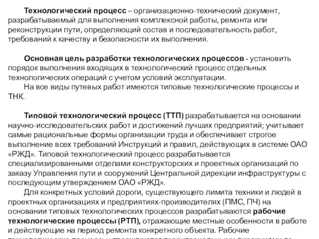 Технологический процесс – организационно-технический документ, разрабатываемый для выполнения комплексной работы,